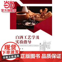 白酒工艺学及实验指导.王庆 著/9787568927796