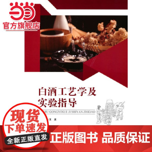 白酒工艺学及实验指导.王庆 著/9787568927796