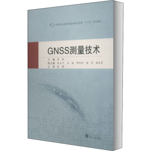醉染图书GNSS测量技术9787307215191