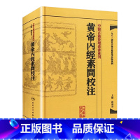 [正版]黄帝内经素问校注 中医古籍整理叢書重刊神农本草纲目伤寒论基础理论金匱要略养生食疗调理人民卫生出版社中医书籍大全