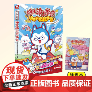 哈小浪上学记:神奇的记忆面包 开心锤锤爆笑校园漫画书 6-8-9-12岁小学生爆笑动漫书正版 传递正能量 每个孩子都能闪