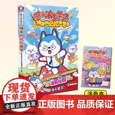 哈小浪上学记:神奇的记忆面包 开心锤锤爆笑校园漫画书 6-8-9-12岁小学生爆笑动漫书正版 传递正能量 每个孩子都能闪