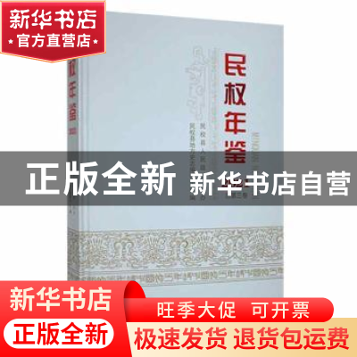 正版 民权年鉴2021(总第三卷) 民权县地方史志编研中心编 中州