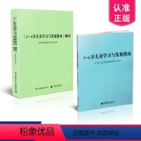 [正版] 2本套装 3-6岁儿童学习与发展指南+解读 3至6岁 3到6岁儿童学习与发展指南 含解读 共2册 幼儿园教师