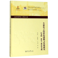 [M]全球化下的侨民战略与发展研究:以美国.爱尔兰和印度为例/世界华侨华人研究文库第四批-9787566826428