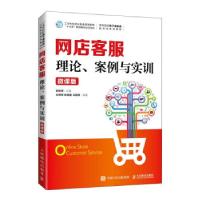 正版新书]网店客服 理论、案例与实训 微课版白东蕊 著978711556