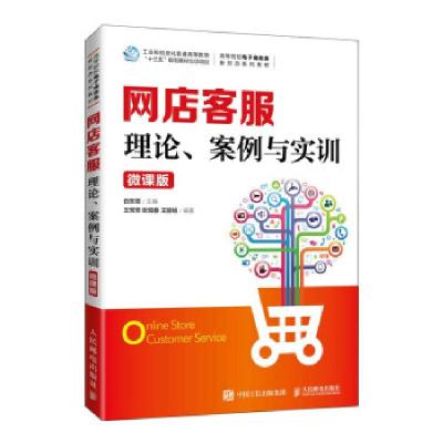 正版新书]网店客服 理论、案例与实训 微课版白东蕊 著978711556
