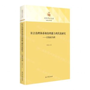 [N]社会治理体系和治理能力现代化研究--以海南为例(精)/政治与哲学书系/光明学术文库-9787519462970
