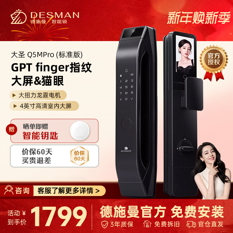 [新品首发]德施曼大圣Q5 MPro(标准版)智能门锁指纹家用全自动大屏可视猫眼密码 高端黑