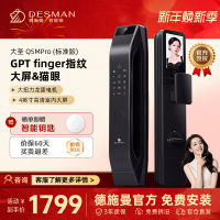 [新品首发]德施曼大圣Q5 MPro(标准版)智能门锁指纹家用全自动大屏可视猫眼密码 高端黑