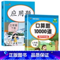 [2本]口算下册+应用题下册 小学三年级 [正版]小学三年级上册下册口算题卡10000道全套2本人教版 3年级数学口算天