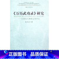 [正版]万历武功录研究--以蒙古人物传记为中心/中国边疆民族地区