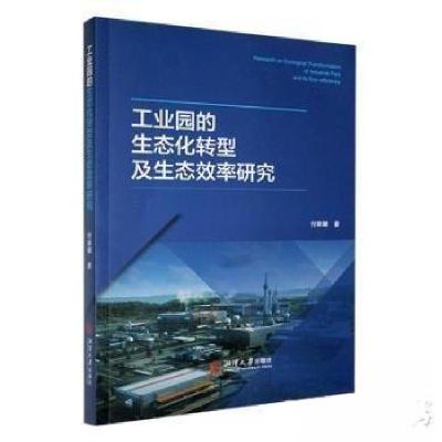 正版新书]工业园的生态化转型及生态效率研究付丽娜978756871285