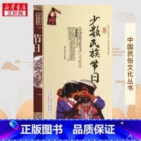 少数民族节日 [正版]少数民族节日 季诚迁 著 中国通史经管、励志 书店图书籍 中国社会出版社
