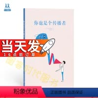 [正版]当天发 《你也是个传播者》 14岁懂社会系列第二辑 文库本成长教育读物 青少年课外书 励志成长书激励文学读物成