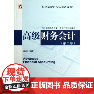 高级财务会计(第2版根据最新财税法律法规修订)