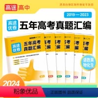 五年高考真题汇编[语数英物化生] 全国通用 [正版]2024新版高途优卷 五年高考真题汇编全国卷高考语文英语数学物理化学