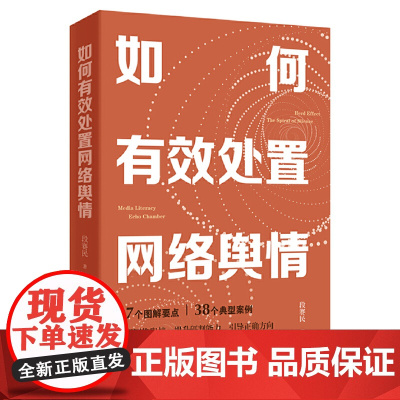 如何有效处置网络舆情 段赛民 人民日报出版社 正版书籍