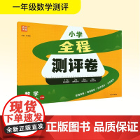 全程测评卷 数学 一年级上 北师版 朱海峰 编 小学教辅文教 正版图书籍 延边大学出版社