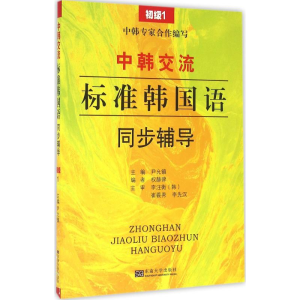[M]《中韩交流——标准韩国语》同步辅导-9787564166212