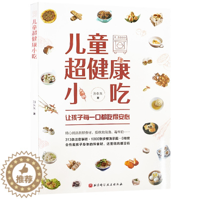[醉染正版]正版儿童超健康小吃孙朱朱1北京科学技术出版社9787571416362