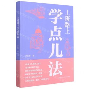 [N]上班路上学点儿法-9787300292588