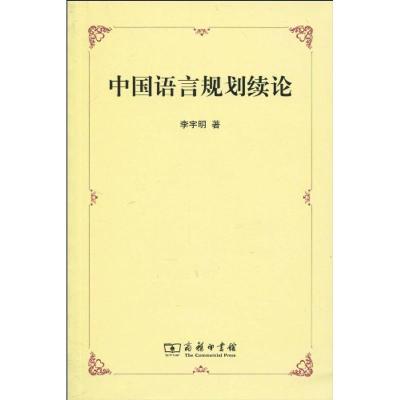 [M]中国语言规划续论-9787100067904