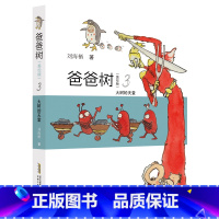 2023暑假推荐 爸爸树3:大树的天堂(美绘版)(小学中高年级) [正版]2023暑假 爸爸树3:大树的天堂 美绘版刘海