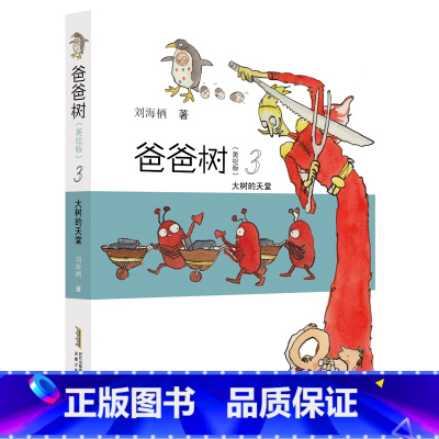 2023暑假推荐 爸爸树3:大树的天堂(美绘版)(小学中高年级) [正版]2023暑假 爸爸树3:大树的天堂 美绘版刘海