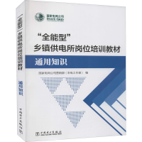 醉染图书"全能型"乡镇供电所岗位培训教材 通用知识9787519816117