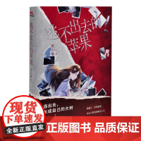 逃不出去的苹果语山堰青春/都市/言情/轻小说江苏凤凰文艺出版社正版