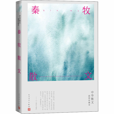醉染图书秦牧散文9787020164875