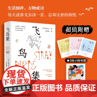 飞鸟集(中英双语典藏版) 泰戈尔 著 文学 外国文学名著读物 外国诗歌 正版图书籍人民邮电出版社