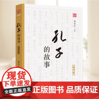 孔子的故事 插图版 李长之 著介绍孔子生平的经典通俗读物深入了解孔子的言行及思想 百花文艺出版社