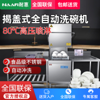 耐惠(NAAFI)康宝出品/ 商用洗碗机 揭盖式 全自动化大型酒店食堂餐厅饭店大容量刷碗机SX-N2D-G60