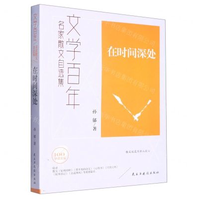[N]在时间深处/文学百年名家散文自选集-9787513939973