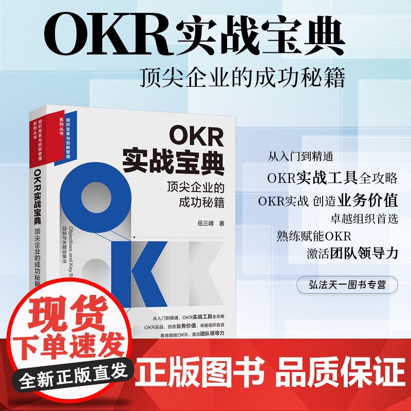 2024新书 OKR实战宝典 顶尖企业的成功秘籍 岳三峰 著 目标与关键成果法实战宝典 组织变革与创新管理系列丛书 中国