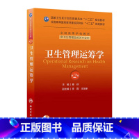 [正版]卫生管理运筹学(第二版/本科管理/配盘/十二五规划/配盘)9787117175524 人民卫生出版社