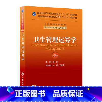 [正版]卫生管理运筹学(第二版/本科管理/配盘/十二五规划/配盘)9787117175524 人民卫生出版社