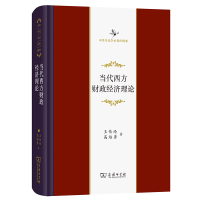 正版新书]当代西方财政经济理论(修订版)王传纶//高培勇97871002