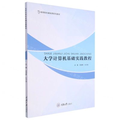[N]大学计算机基础实践教程(高等院校基础课系列教材)-9787568928878