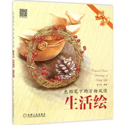 醉染图书色铅笔下的万物风情9787111570141