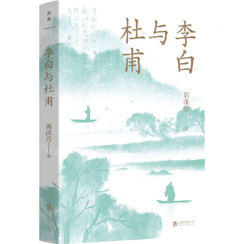 [N]李白与杜甫-9787559665775