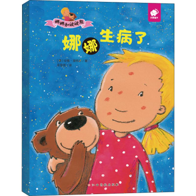 [M]娜娜和波波熊 娜娜生病了-9787549381609