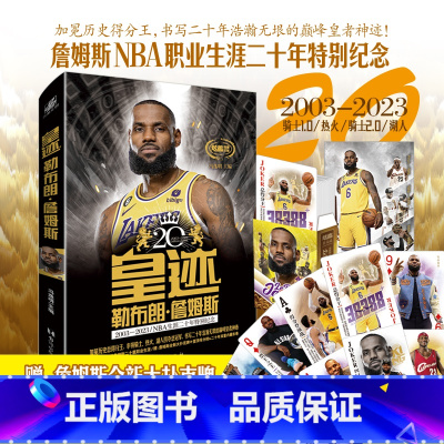 [正版]赠扑克牌+二十年内藏长卷皇迹 勒布朗詹姆斯 冯逸明主编詹姆斯历史总得分王二十年职业生涯里程碑传记书