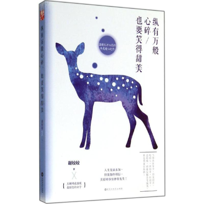 正版新书]纵有万般心碎,也要笑得甜美谢姣姣9787550010376