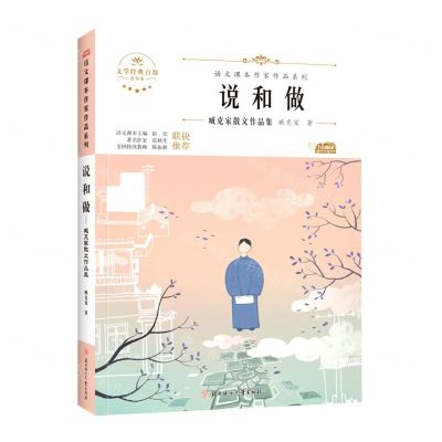 [N]说和做(臧克家散文作品集青少本)/语文课本作家作品系列/文学经典百部-9787558553189