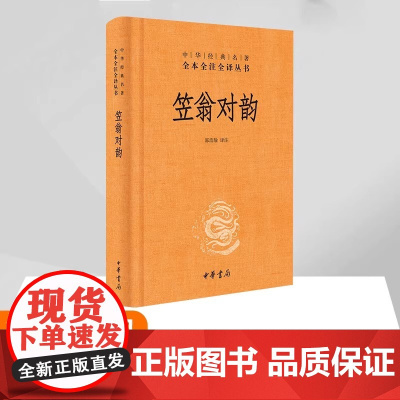 笠翁对韵 郭浩瑜译注 著 郭浩瑜 译 文学作品集文选故事新编正版书籍 这本书纳入“中华经典名著全本全注全译丛书”之一