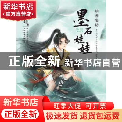 正版 墨石娃娃 许海峰著 长江少年儿童出版社 9787556079742 书籍