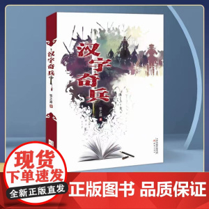 正版童书 汉字奇兵(内涵彩色插图、学校书单小学课外阅读)